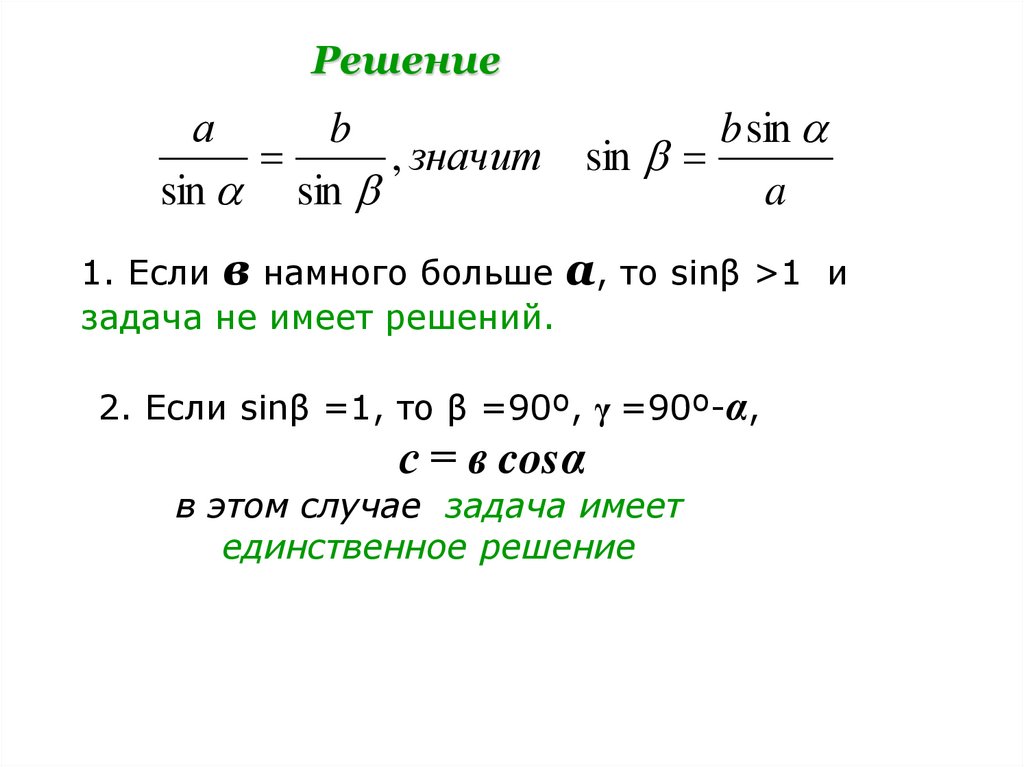 IV тип задач по двум сторонам и углу, лежащему против одной из них