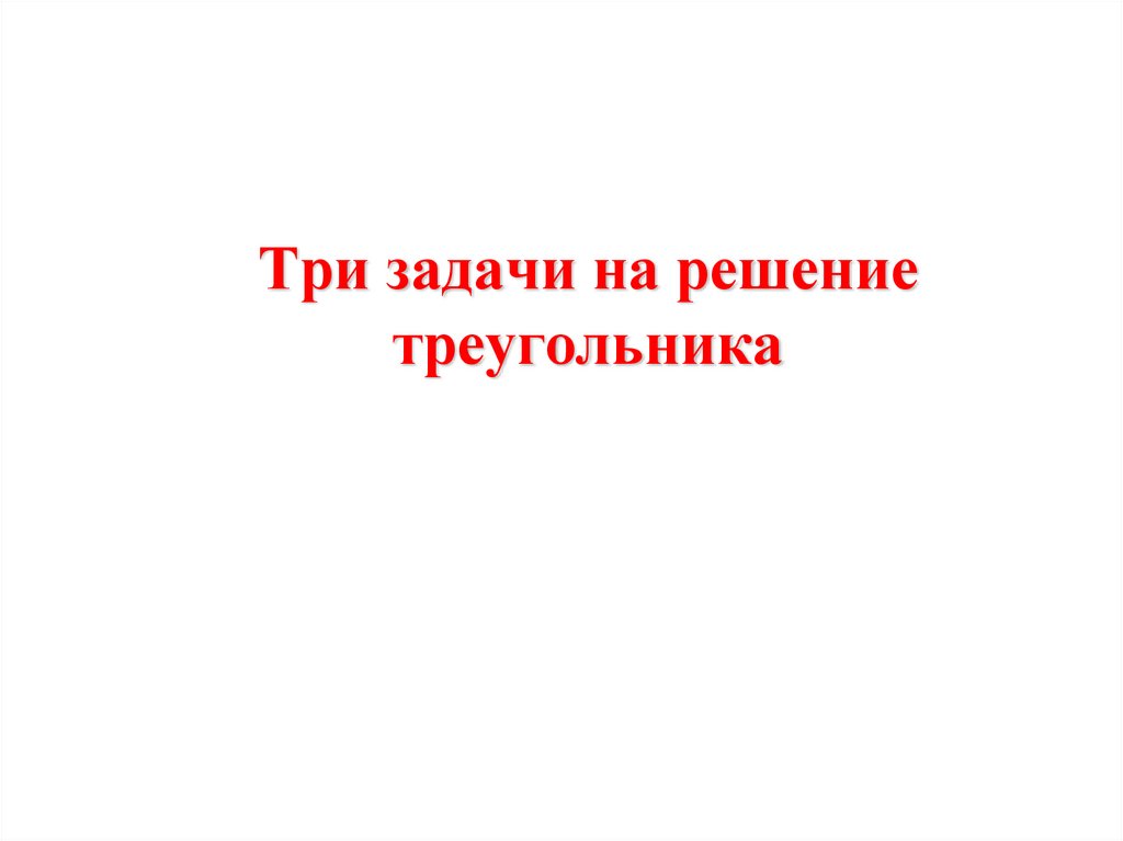 Теорема косинусов