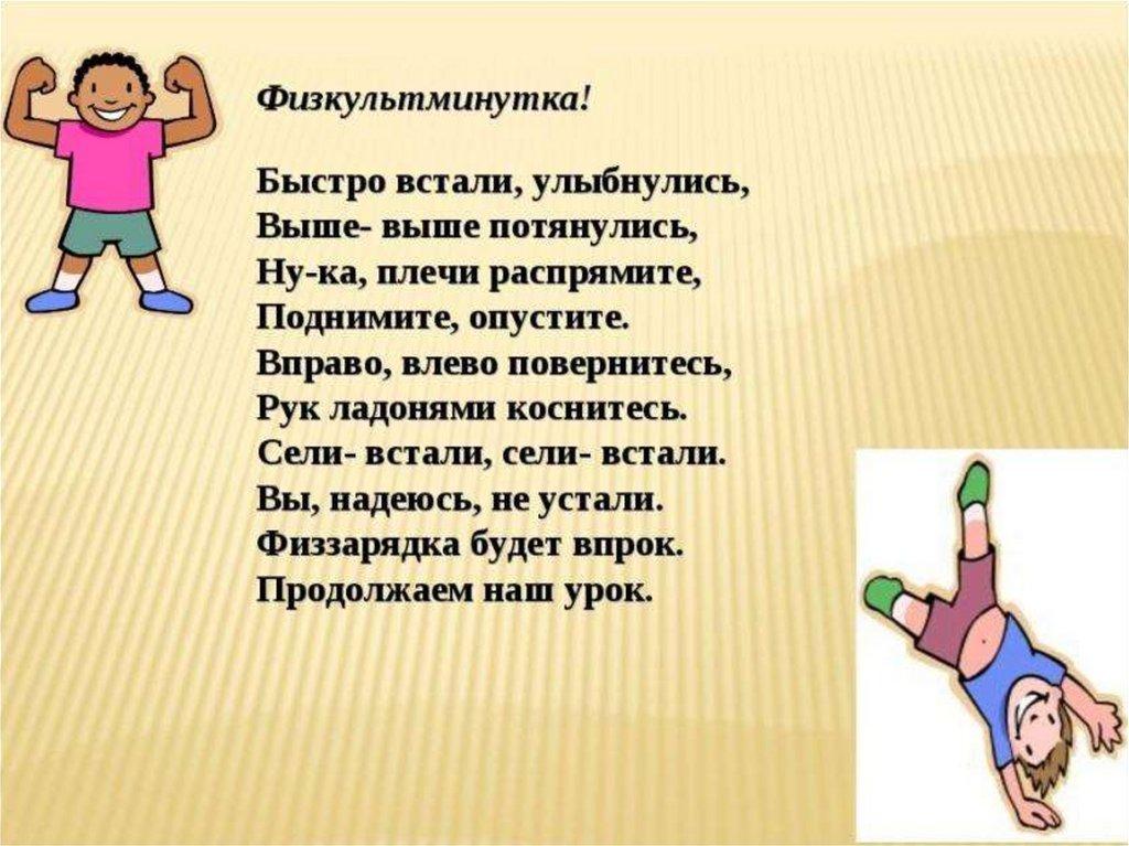 ФИЗКУЛЬМИНУТКА