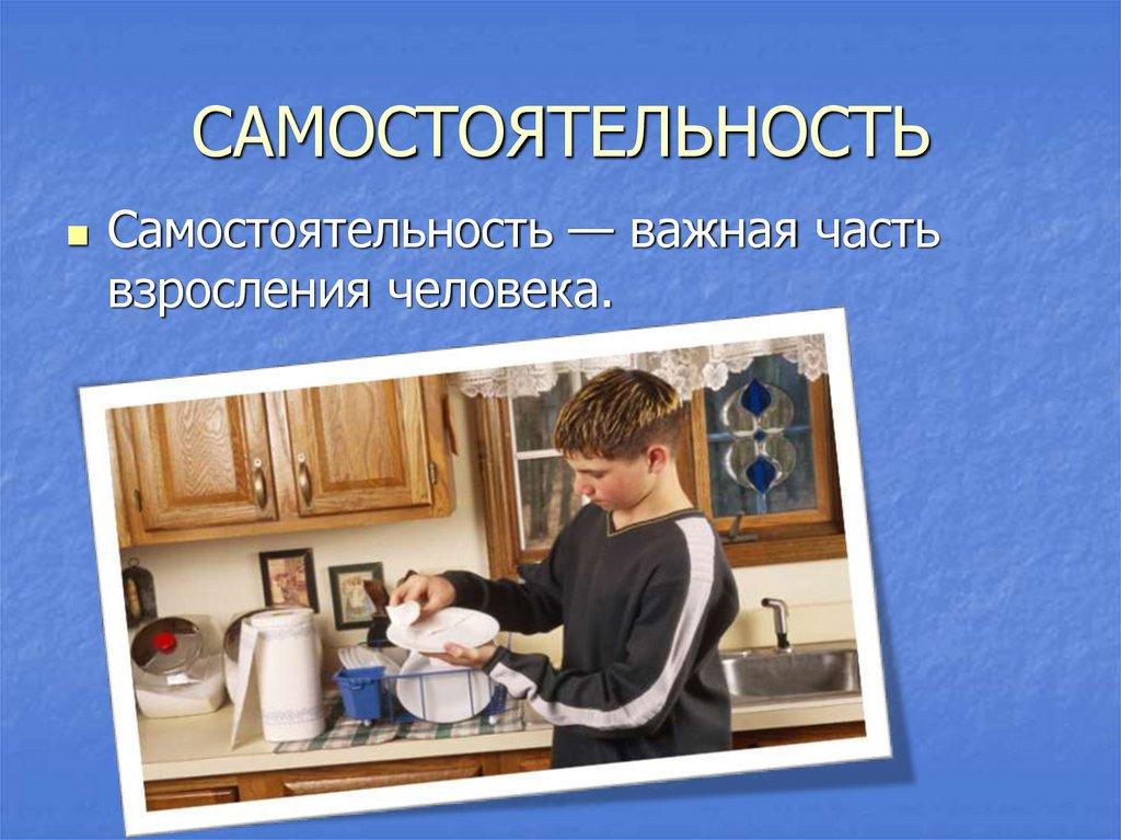 САМОСТОЯТЕЛЬНОСТЬ
