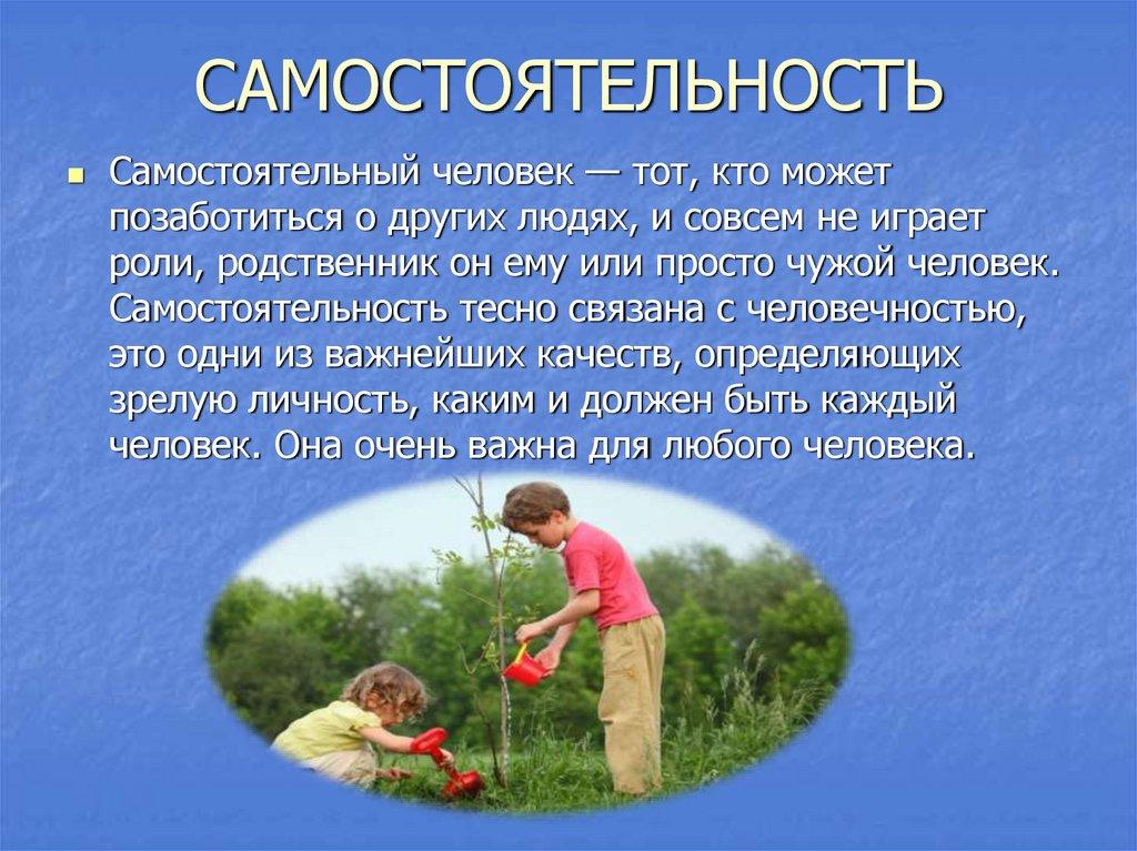 САМОСТОЯТЕЛЬНОСТЬ