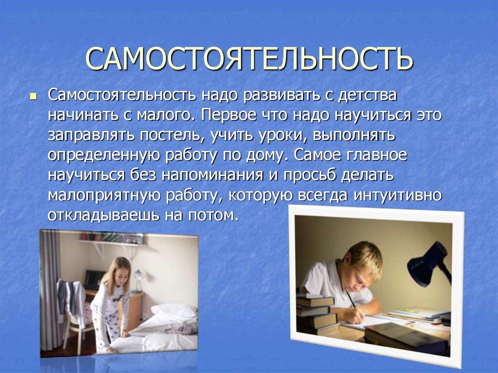 САМОСТОЯТЕЛЬНОСТЬ