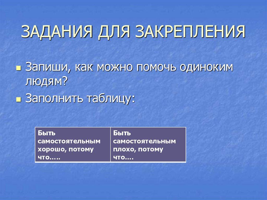 ЗАДАНИЯ ДЛЯ ЗАКРЕПЛЕНИЯ