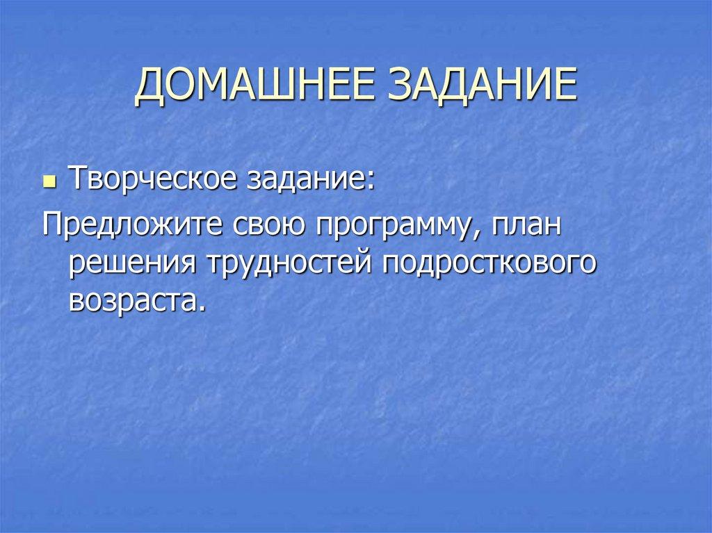 ДОМАШНЕЕ ЗАДАНИЕ