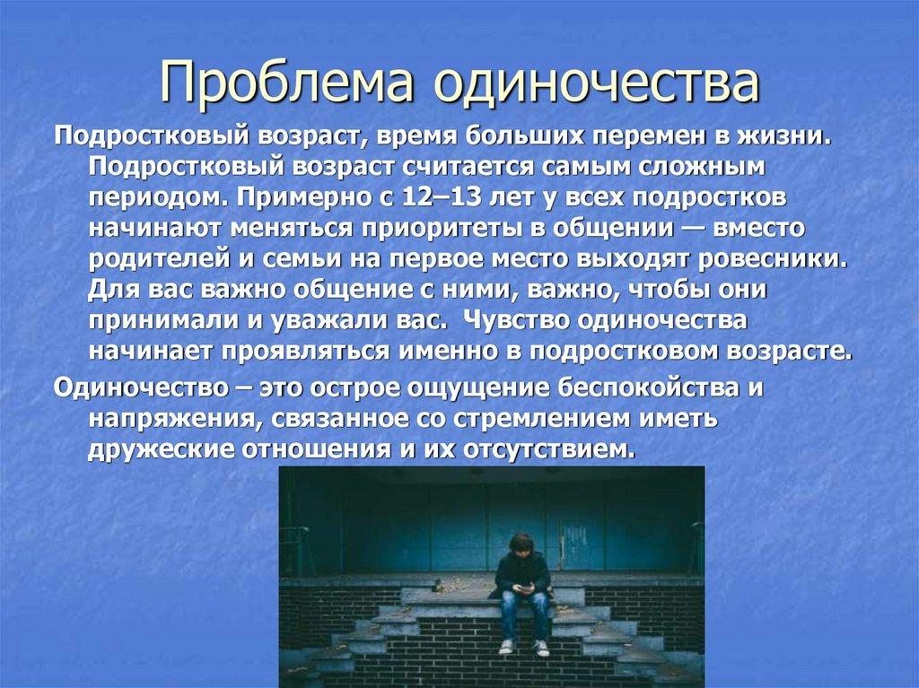 Проблема одиночества