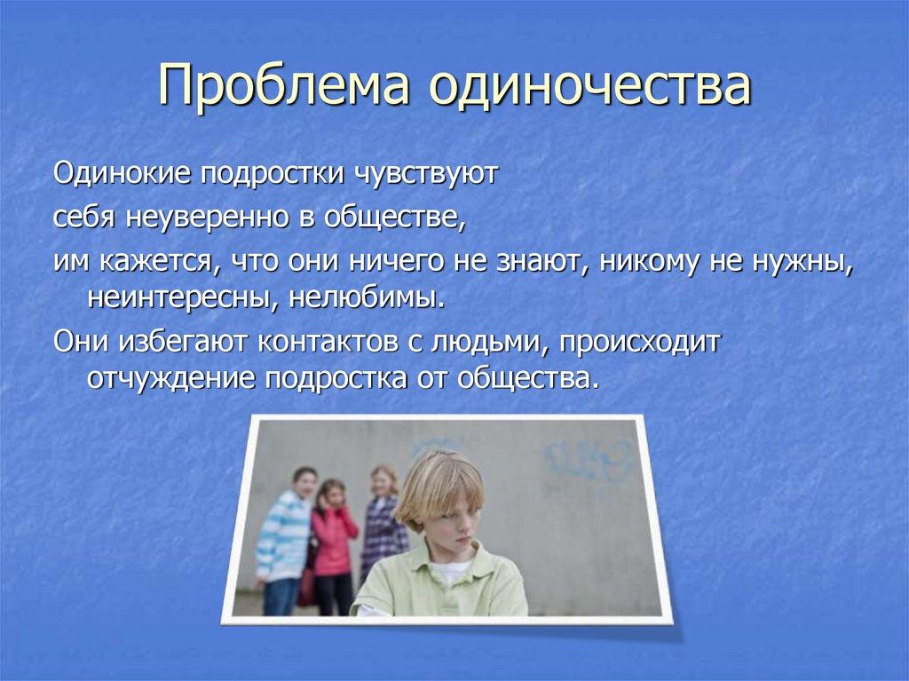 Проблема одиночества