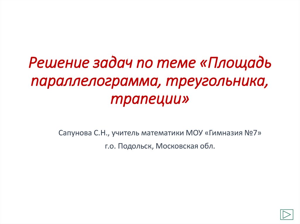 Решение задач по теме «Площадь параллелограмма, треугольника, трапеции»