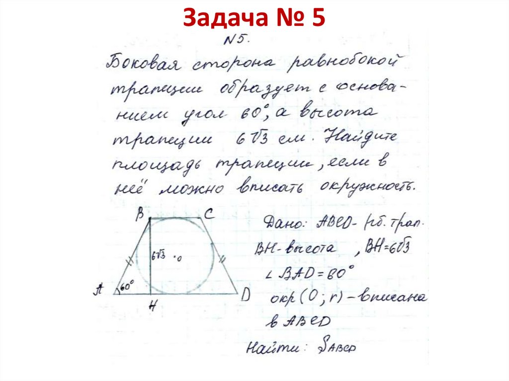 Задача № 5