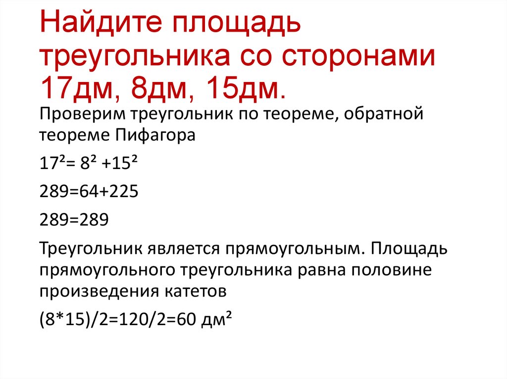 Найдите площадь треугольника со сторонами 17дм, 8дм, 15дм.