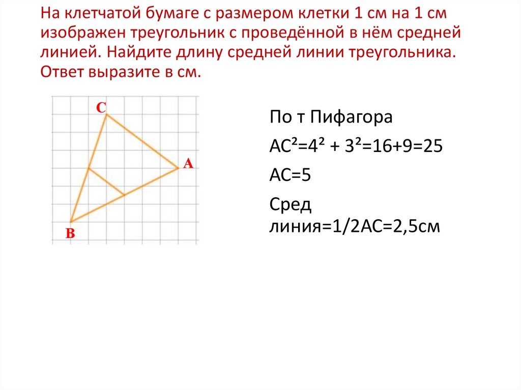 На клетчатой бумаге с размером клетки 1 см на 1 см изображен треугольник с проведённой в нём средней линией. Найдите длину