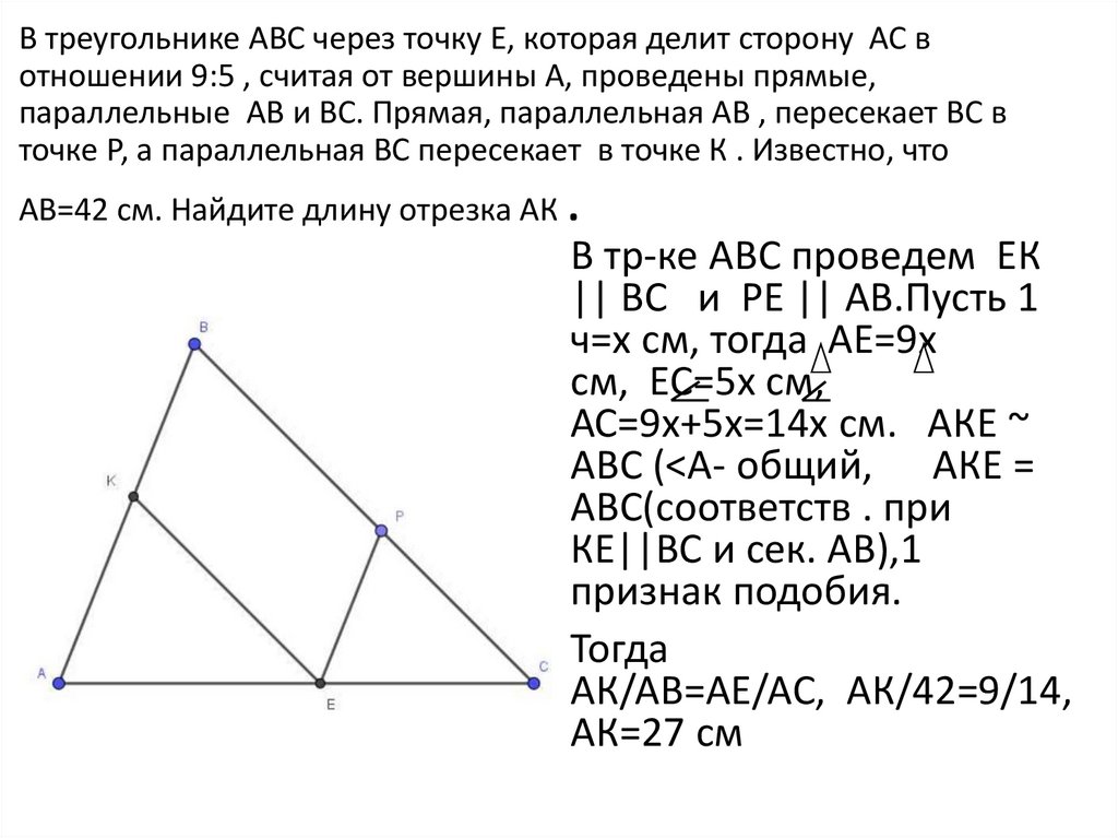 В треугольнике АВС через точку Е, которая делит сторону АС в отношении 9:5 , считая от вершины А, проведены прямые,