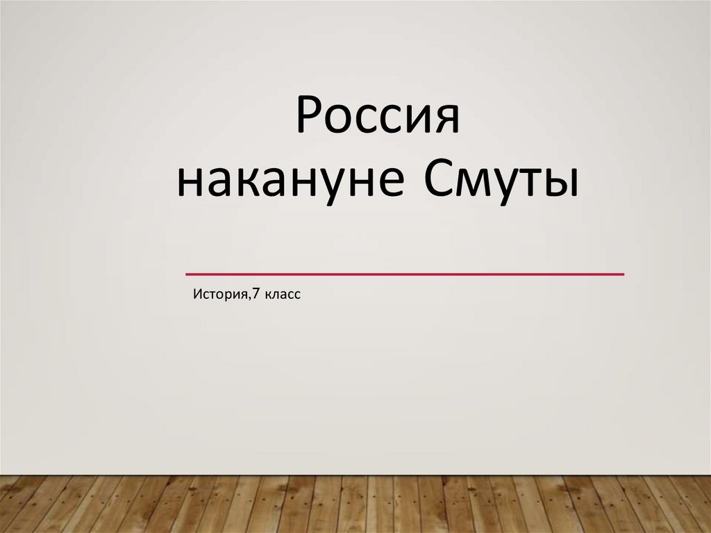 Россия накануне Смуты