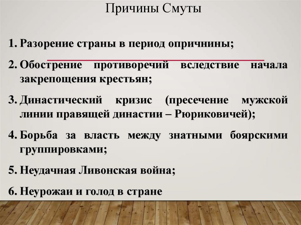 Причины Смуты