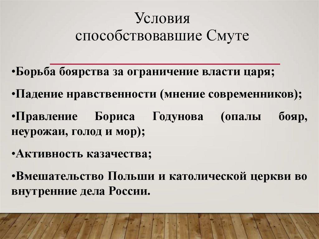 Условия способствовавшие Смуте