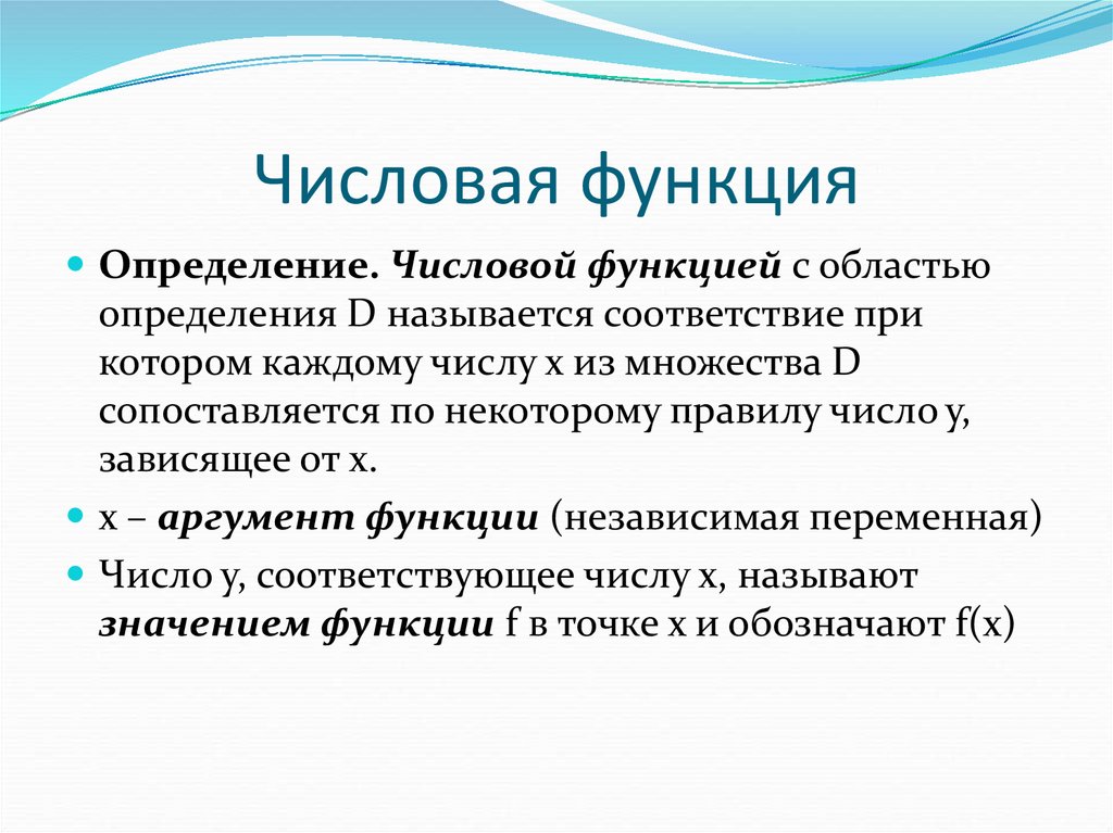 Числовая функция