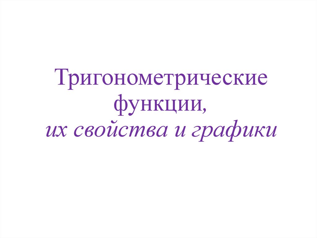 Тригонометрические функции, их свойства и графики