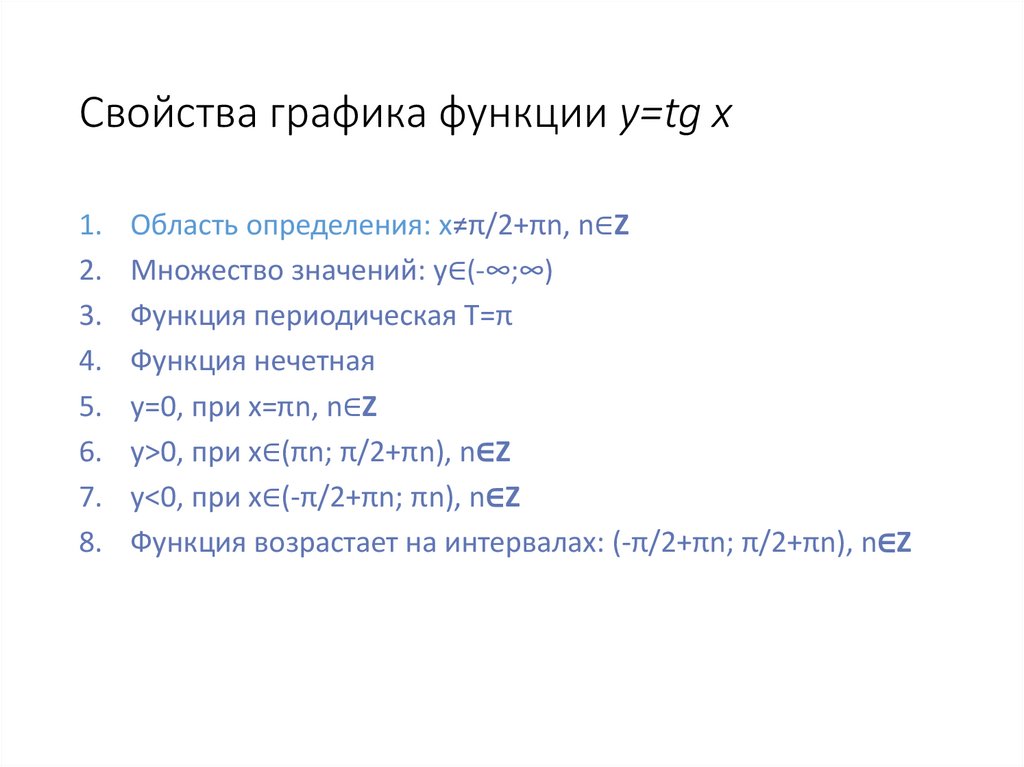 Свойства графика функции y=tg x