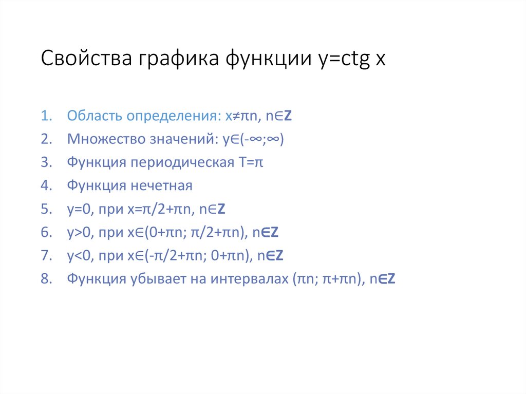 Свойства графика функции y=ctg x