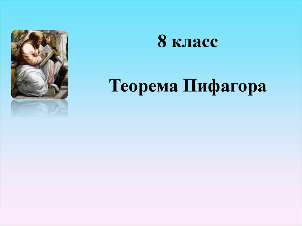 8 класс Теорема Пифагора