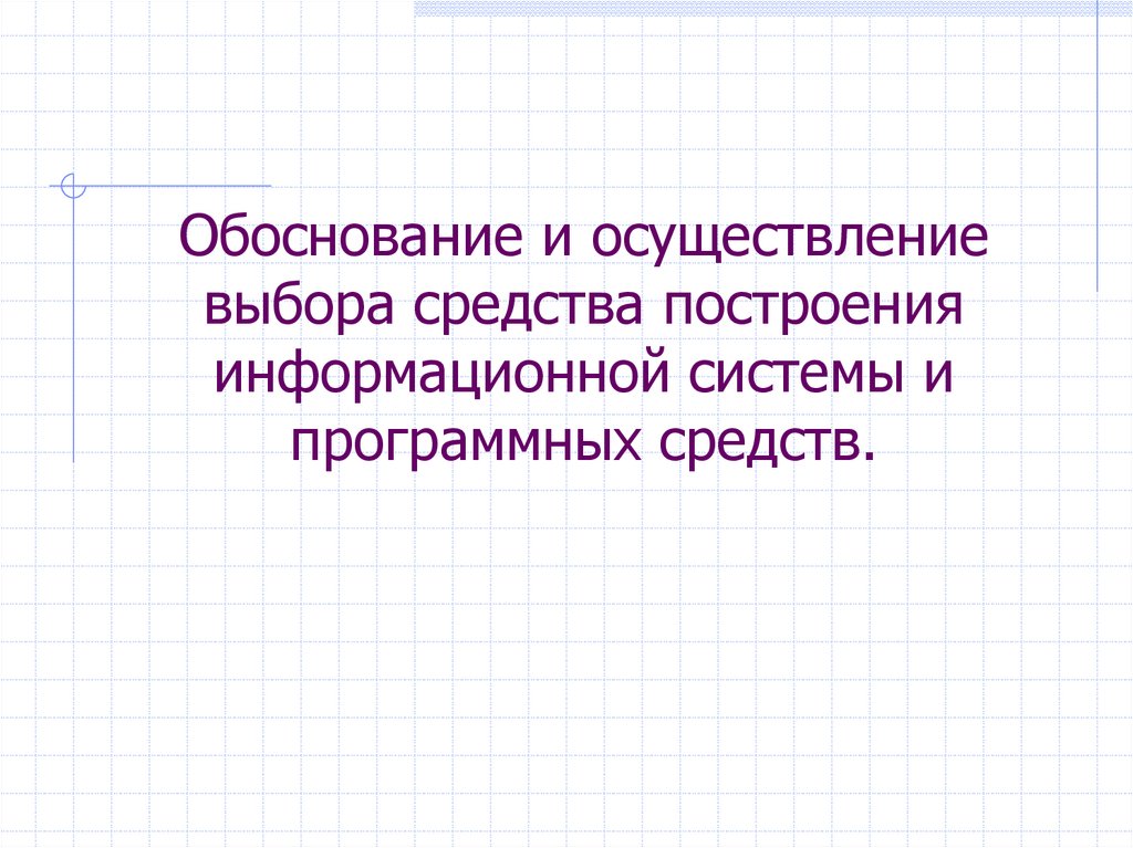 Обоснование и осуществление выбора средства построения информационной системы и программных средств.