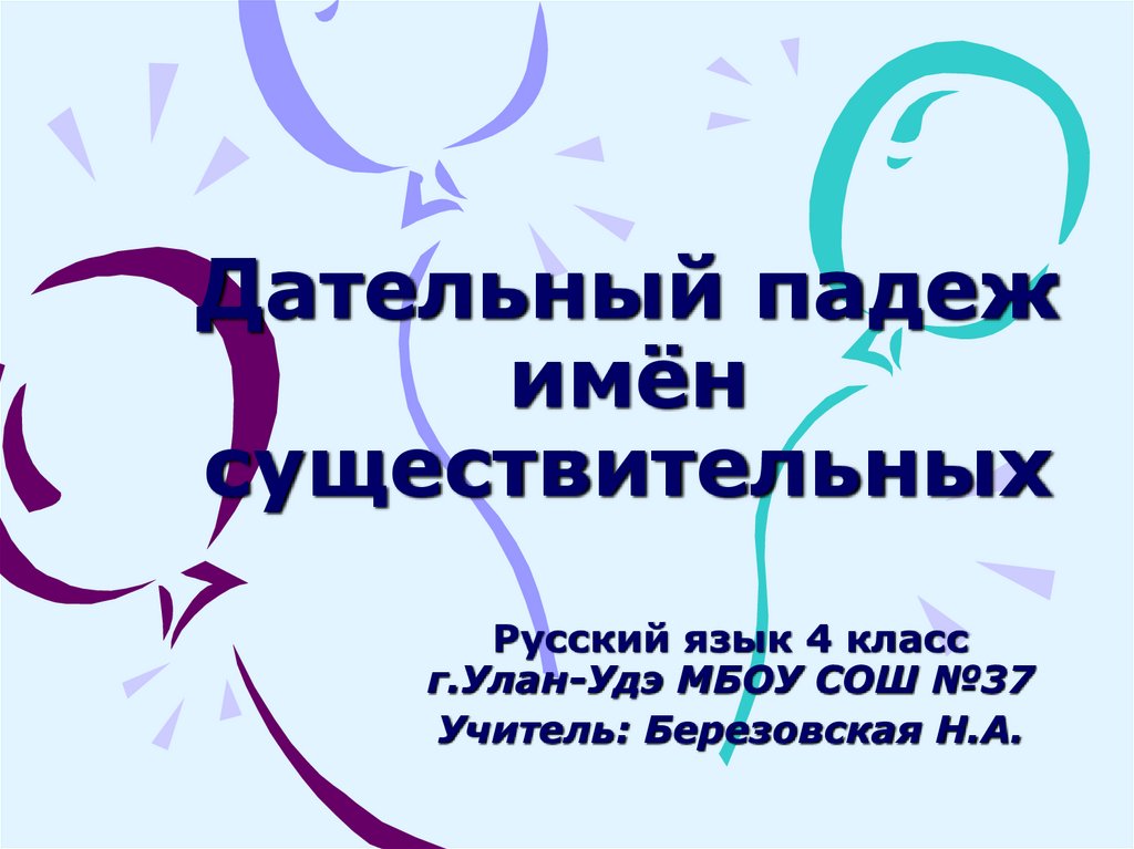 Дательный падеж имён существительных