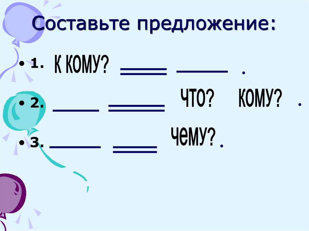 Составьте предложение: