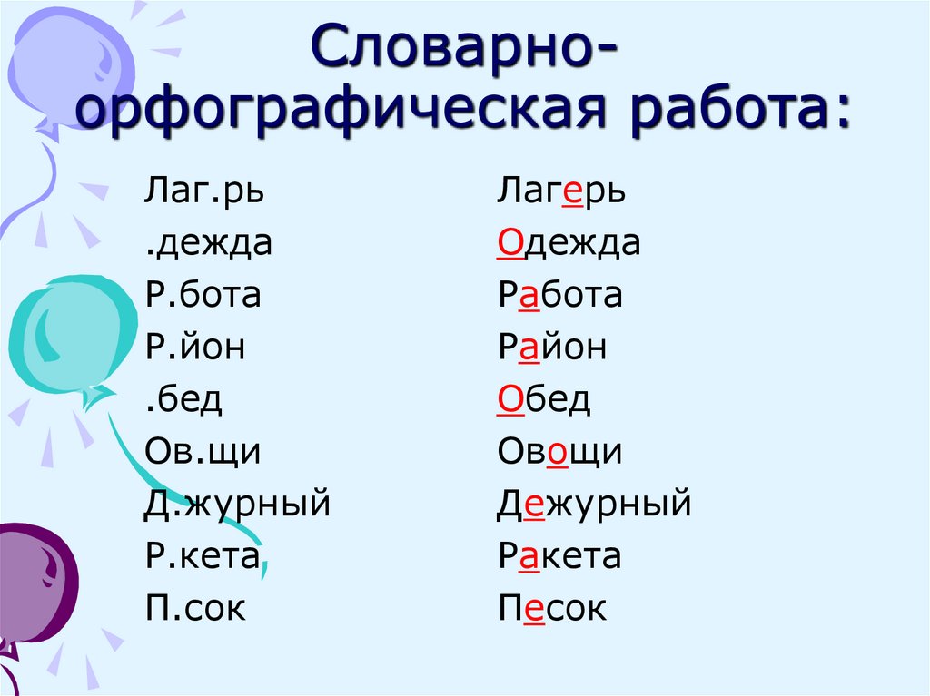 Словарно-орфографическая работа: