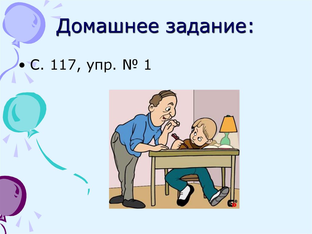 Домашнее задание: