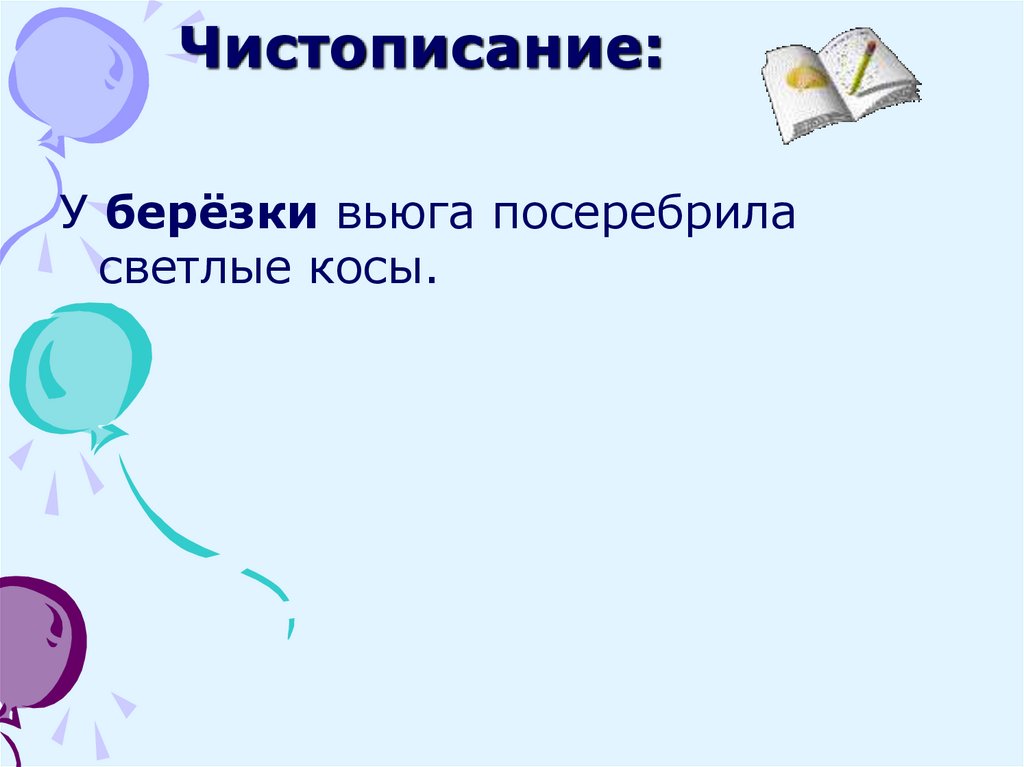 Чистописание: