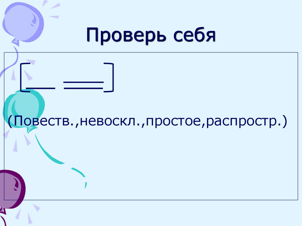 Проверь себя