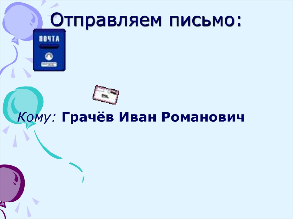 Отправляем письмо: