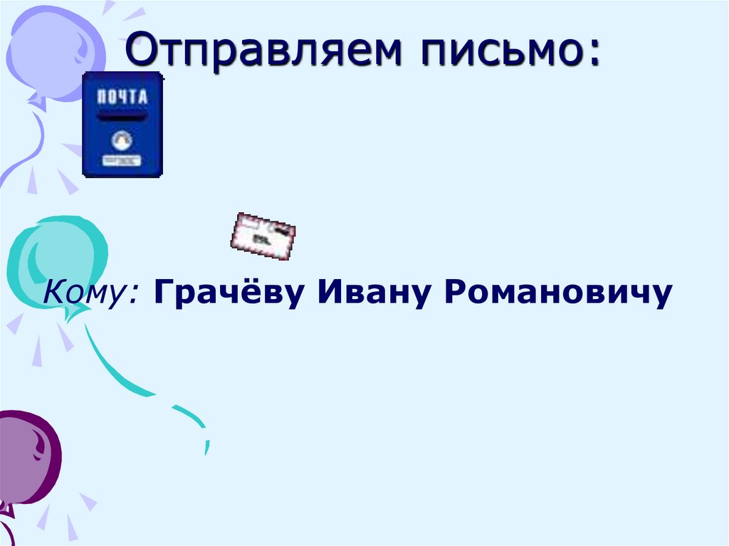 Отправляем письмо: