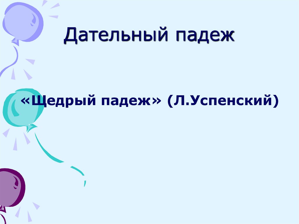 Дательный падеж