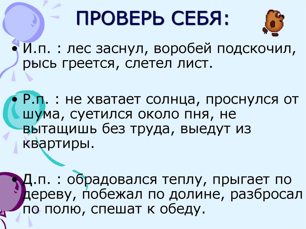 ПРОВЕРЬ СЕБЯ: