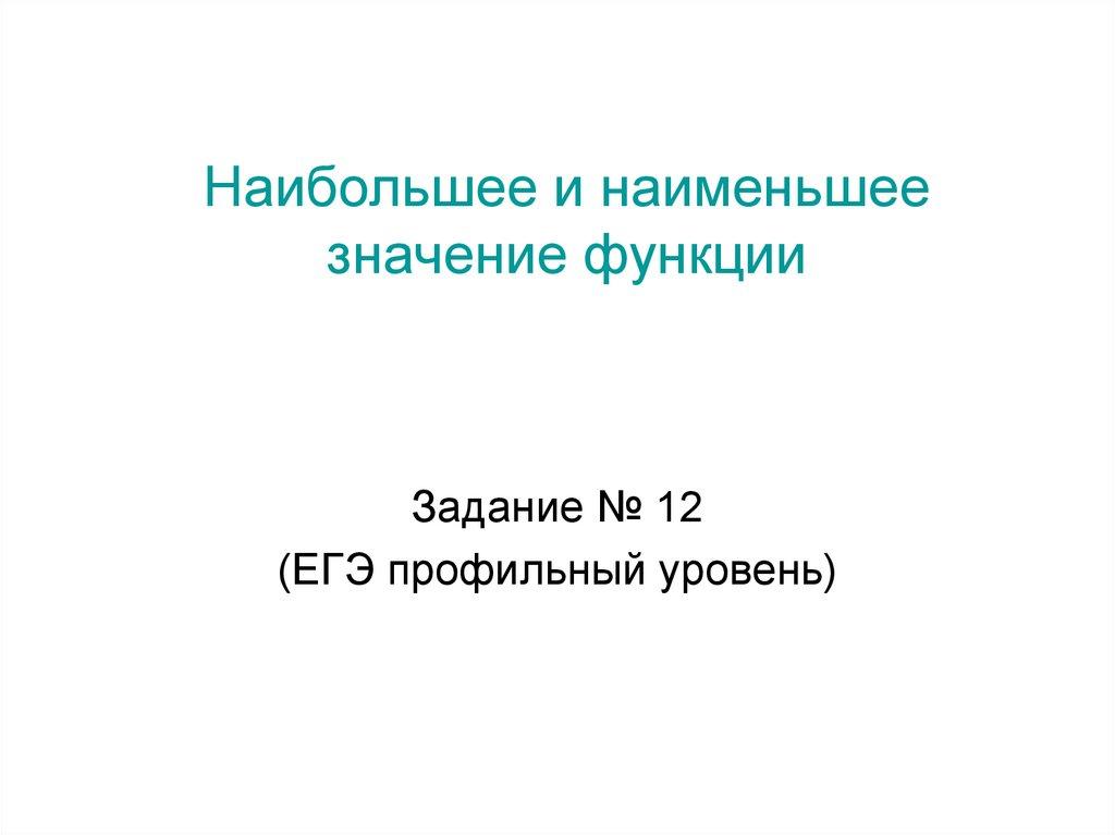 Наибольшее и наименьшее значение функции