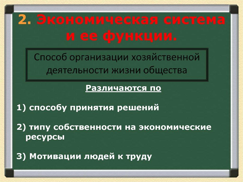 2. Экономическая система и ее функции.