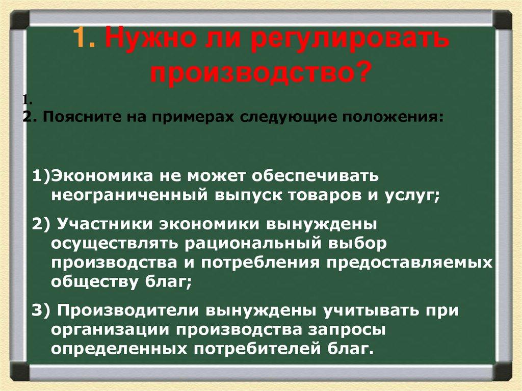 1. Нужно ли регулировать производство?