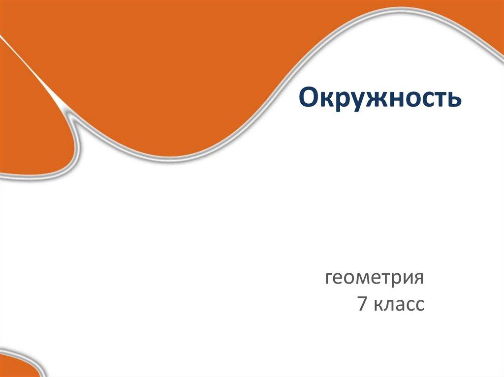 Окружность