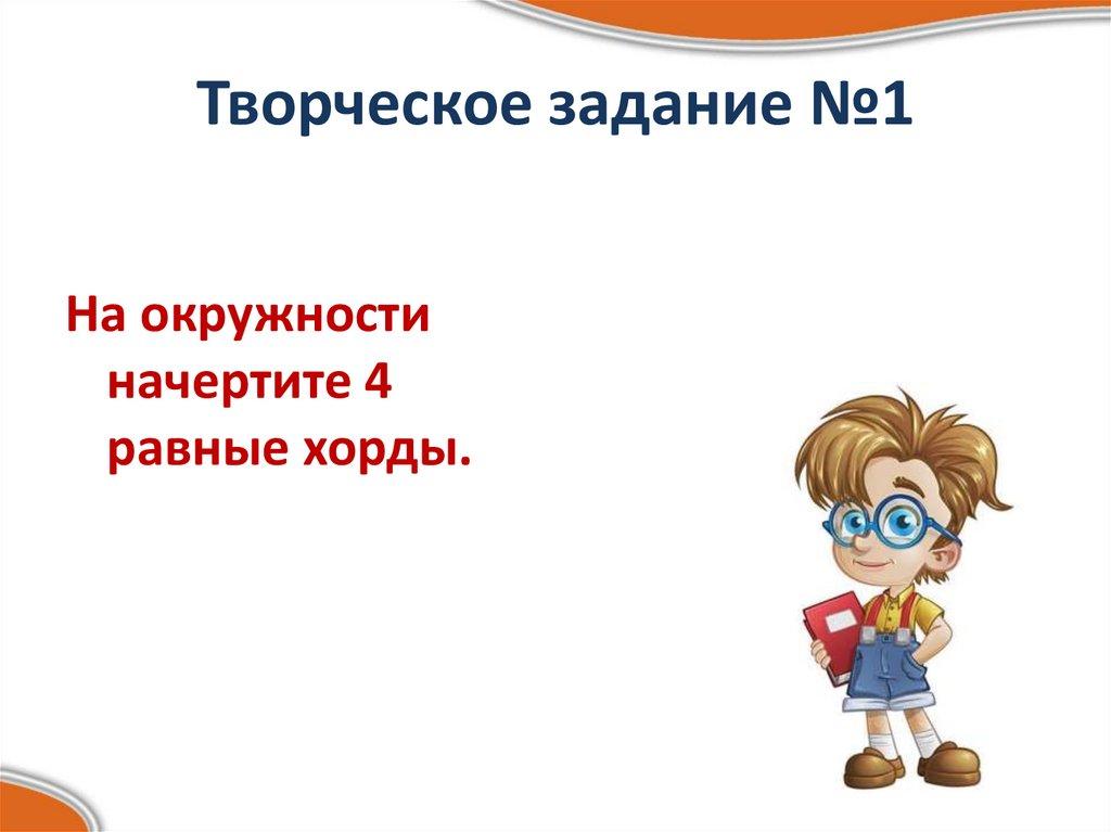 Творческое задание №1