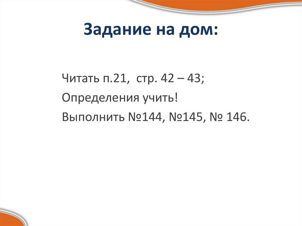 Задание на дом: