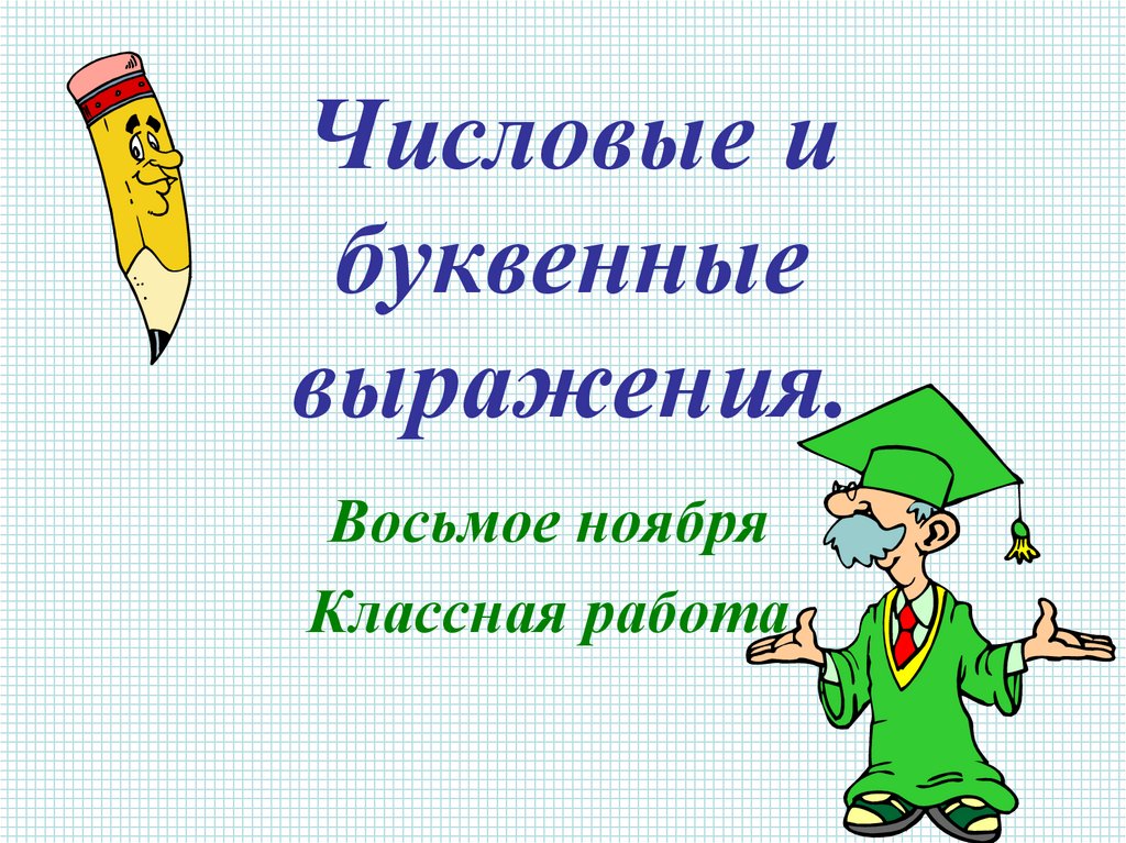 Числовые и буквенные выражения.