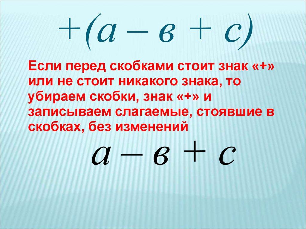 +(а – в + с)