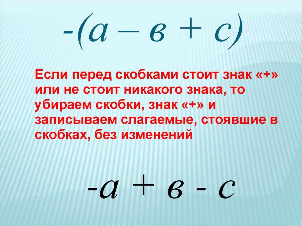-(а – в + с)