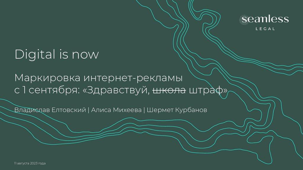 Маркировка интернет-рекламы с 1 сентября: «Здравствуй, школа штраф»