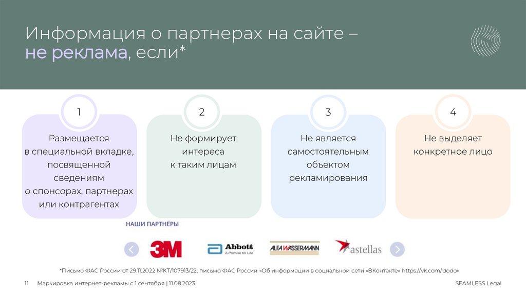 Информация о партнерах на сайте – не реклама, если*