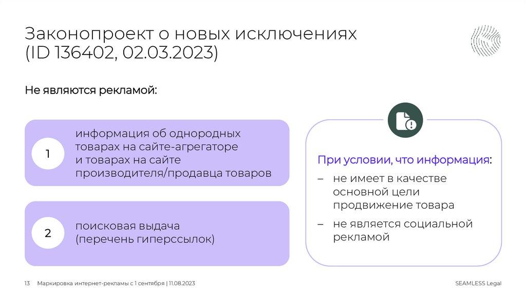Законопроект о новых исключениях (ID 136402, 02.03.2023)