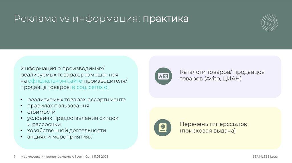 Реклама vs информация: практика