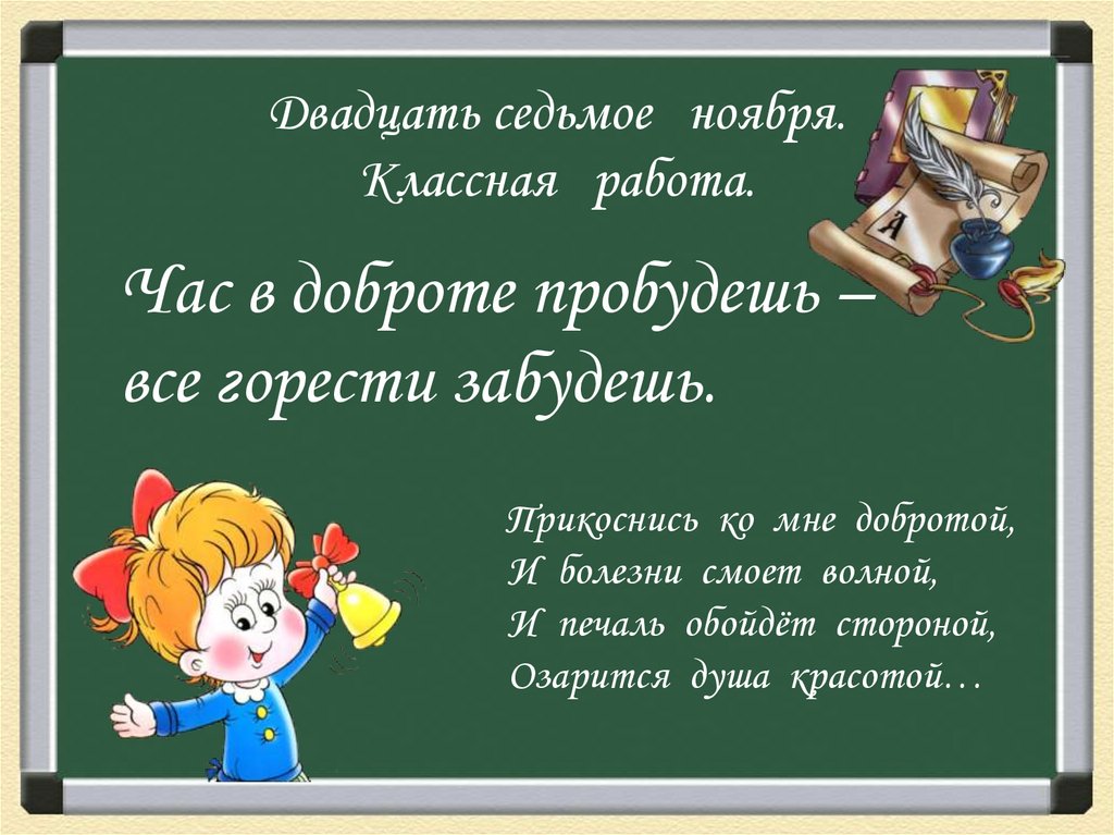 Двадцать седьмое ноября. Классная работа.