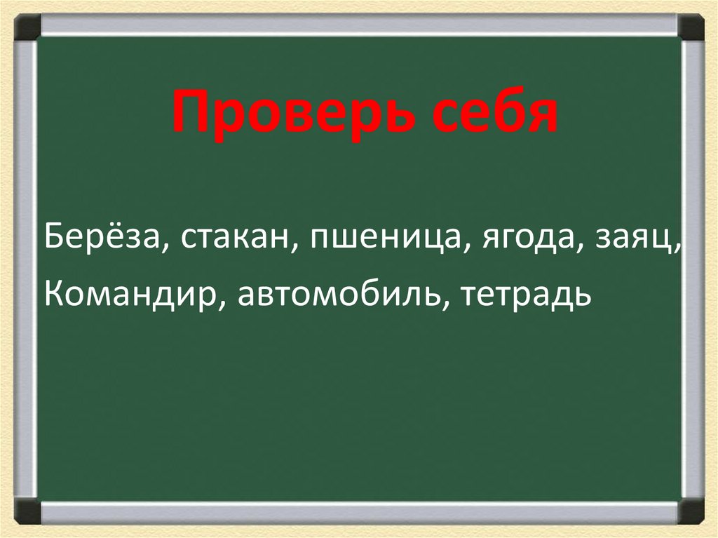 Проверь себя