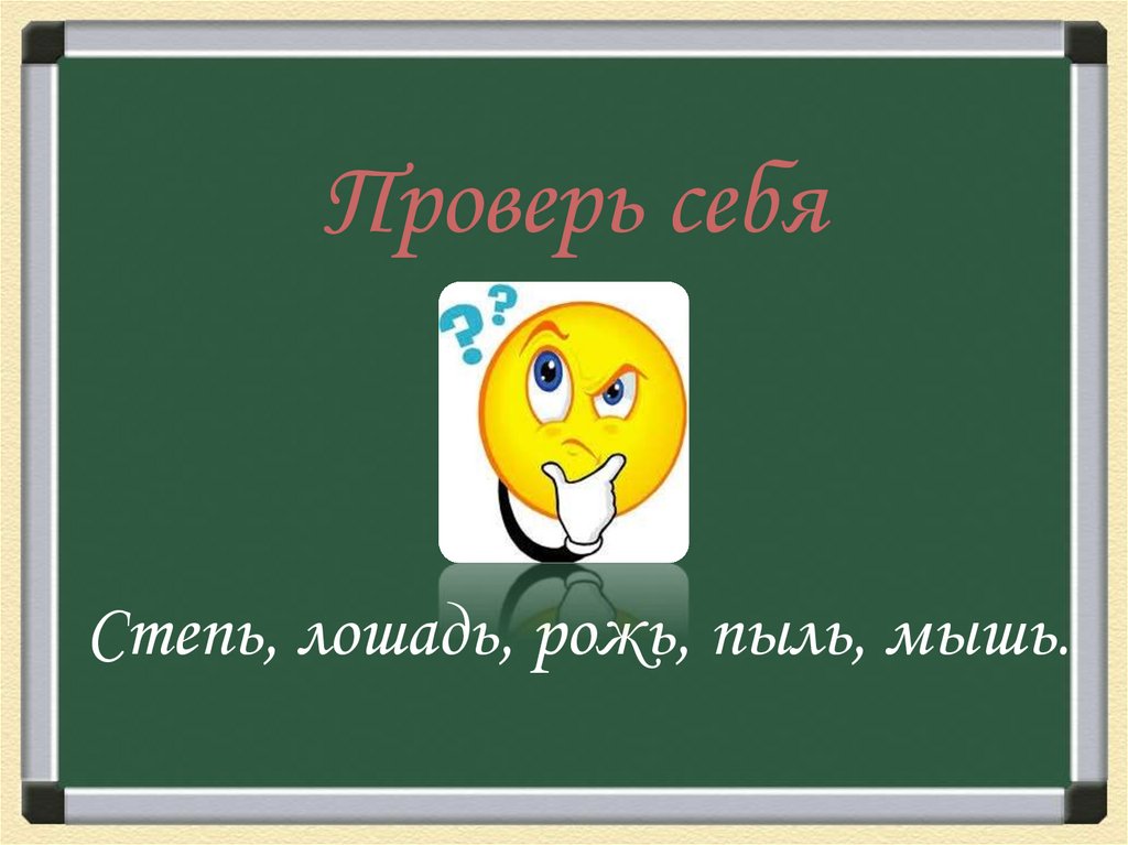 Проверь себя